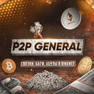 General P2p Связки