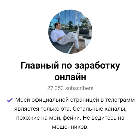 Главный по Заработку Онлайн