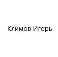 Игорь Климов Частный Инвестор