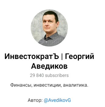 Инвестократъ | Георгий Аведиков