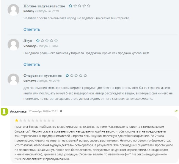 кирилл прядухин отрицательные отзывы