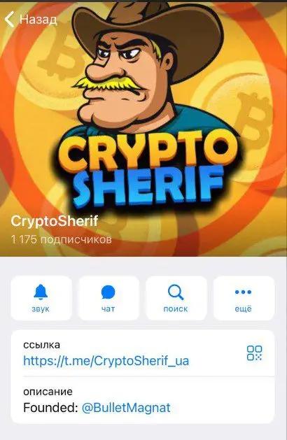 крипто шериф