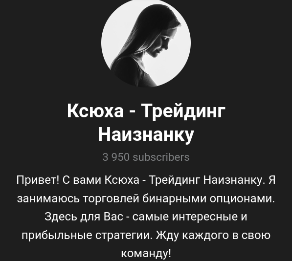 ксюха трейдинг наизнанку