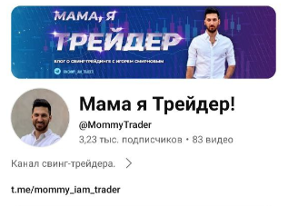 мама я трейдер мама я трейдер