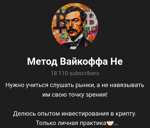 метод вайкоффа телеграм