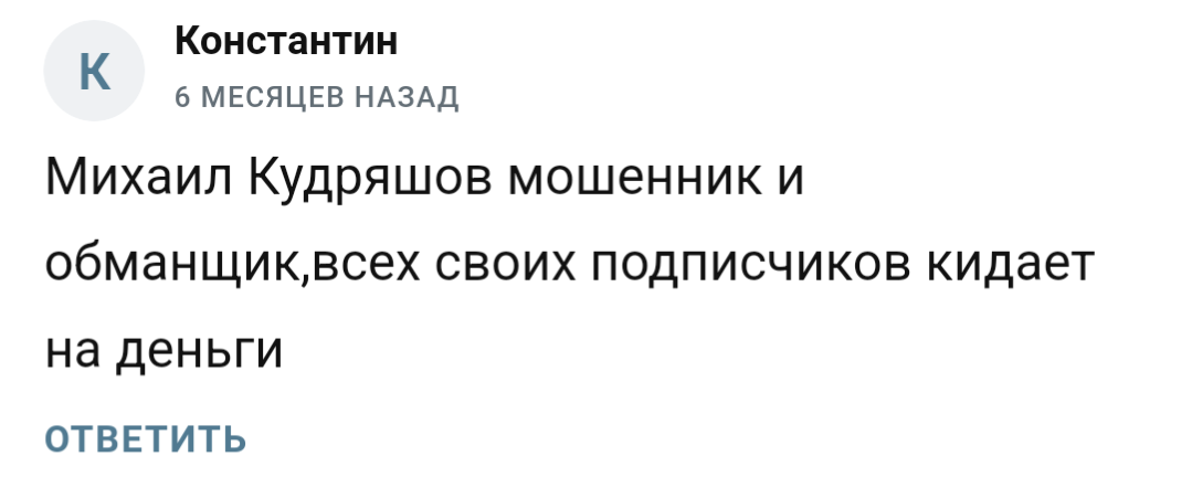 Михаил Кудряшов отзывы