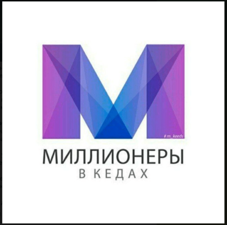 Миллионеры В Кедах