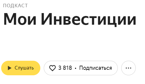 мои инвестиции телеграм канал