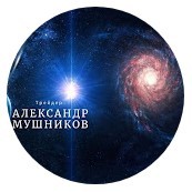 Мушников Александр