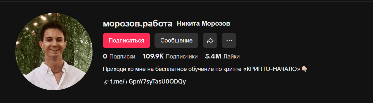 никита морозов крипта