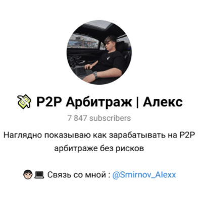 P2p Арбитраж Алекс