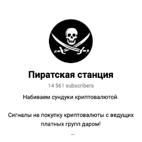 Пиратская Станция
