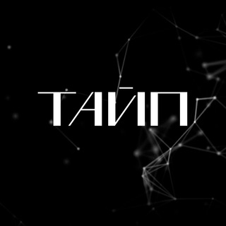 Тайп