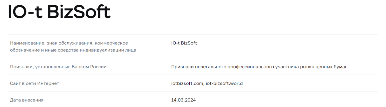 тг iotbizsoft com