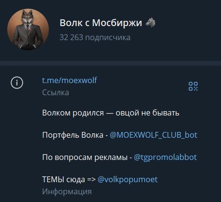 волк с мосбиржи