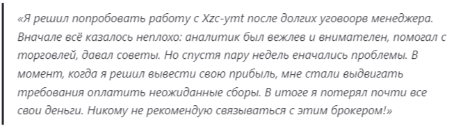 xzcymt com отзывы
