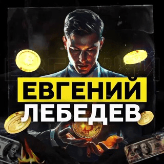 Евгений Лебедев | Торговый Блог