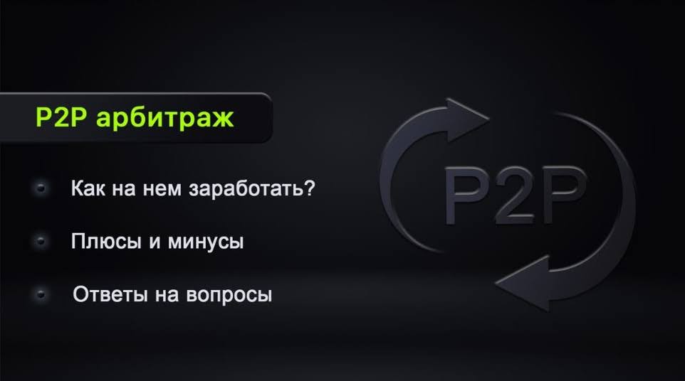 p2p арбитраж telegram