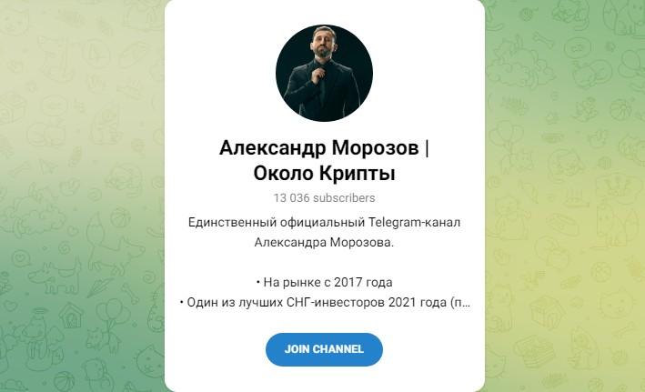 александр морозов телеграмм александр морозов тг александр морозов телеграмм канал александр морозов мошенник