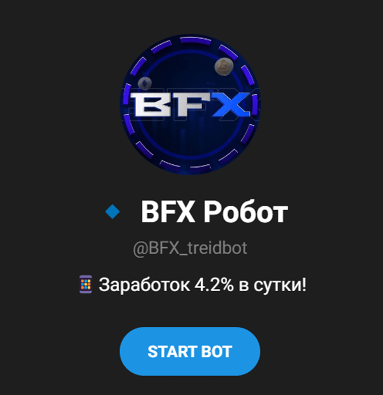 bfx робот