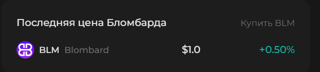 blombard отзывы
