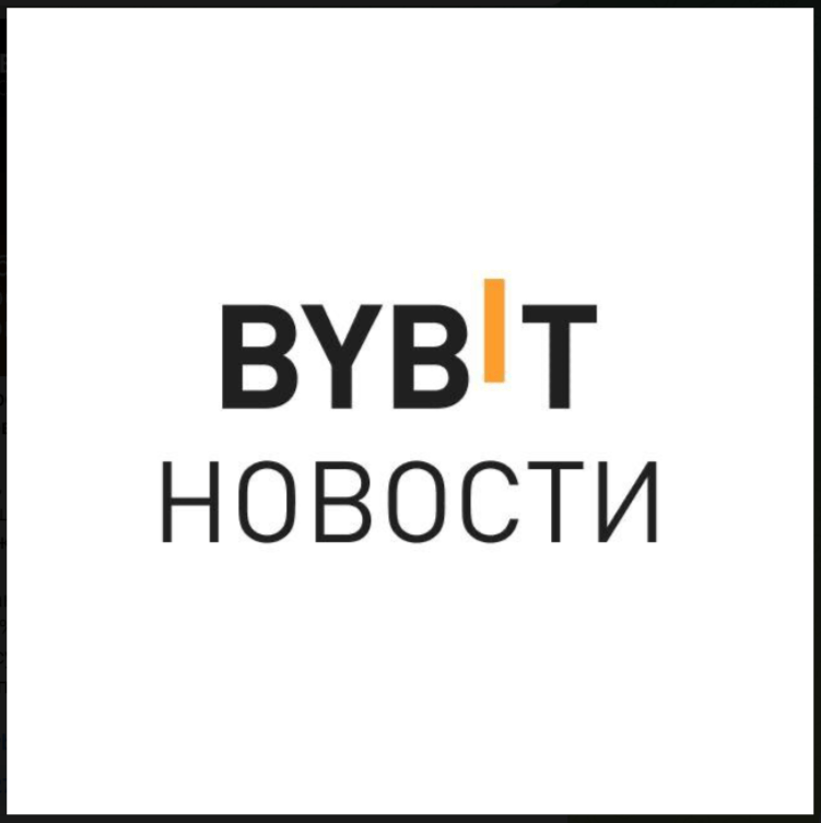 Bybit Новости