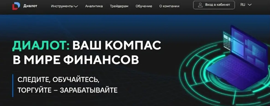 диалот