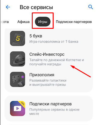 игра в т банке спейс инвесторс