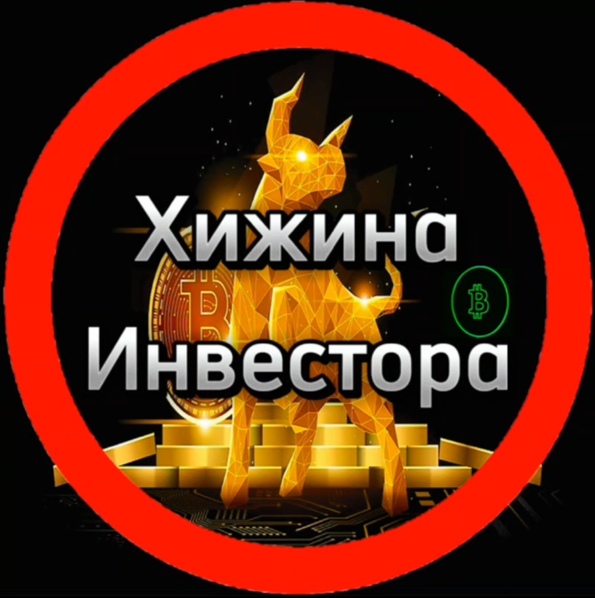 Хижина Инвестора