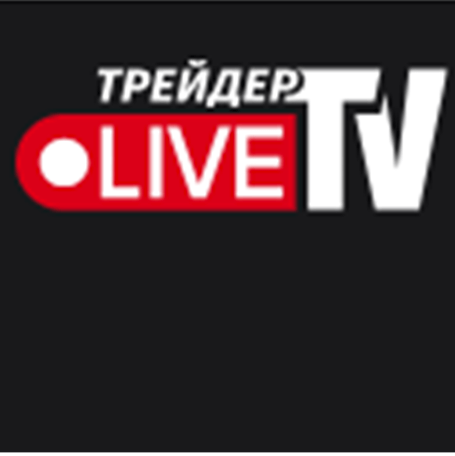 Live Трейдер тв