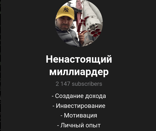ненастоящий миллиардер