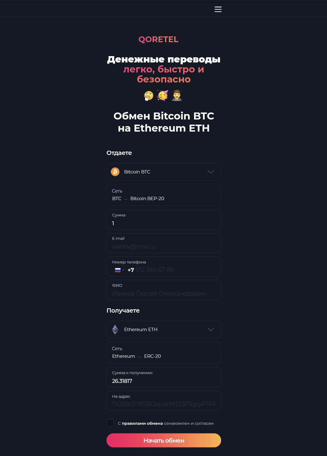 qoretel обменник