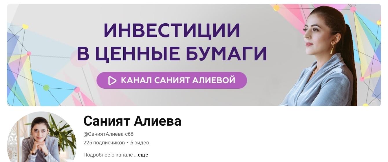 Саният Алиева