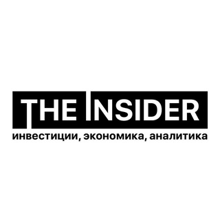 The Insider – Инвестиции, Экономика, Аналитика