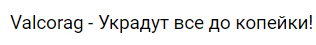 valcorag отзывы
