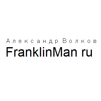 Александр Волков