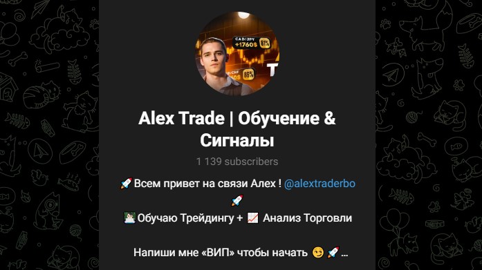 alex trader школа трейдинга отзывы