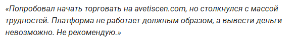avetiscen разоблачение