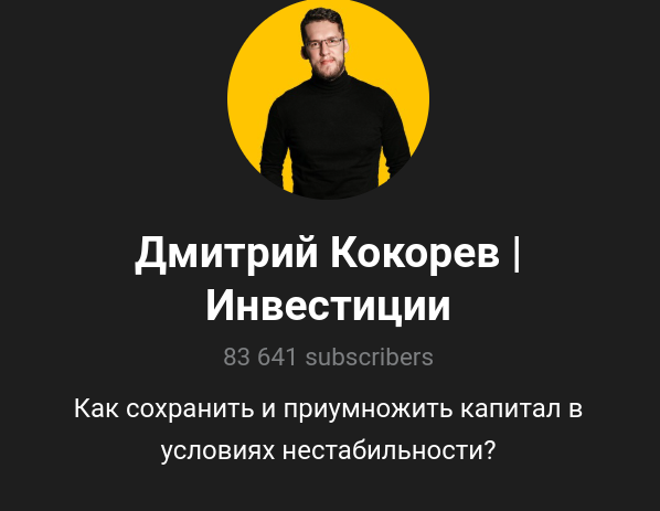 дмитрий кокорев инвестор разоблачение отзывы