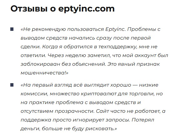 eptyinc com отзывы