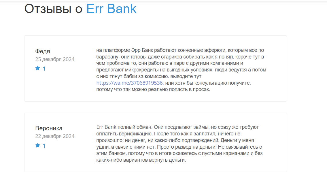 err bank скам