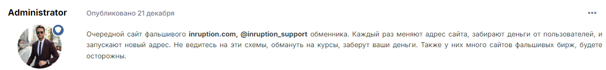 inruption обменник