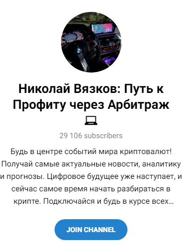 николай вязков отзывы телеграм