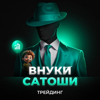 Внуки Сатоши