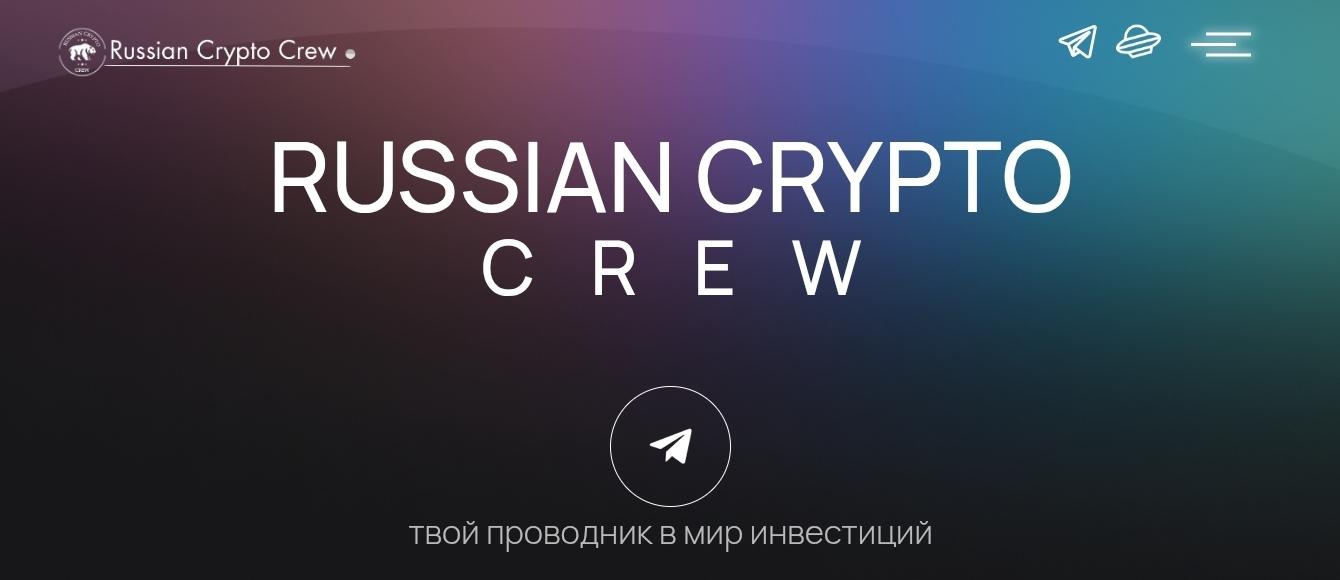 russian crypto crew отзывы